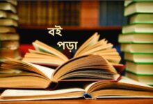 বই পড়া নিয়ে উক্তি