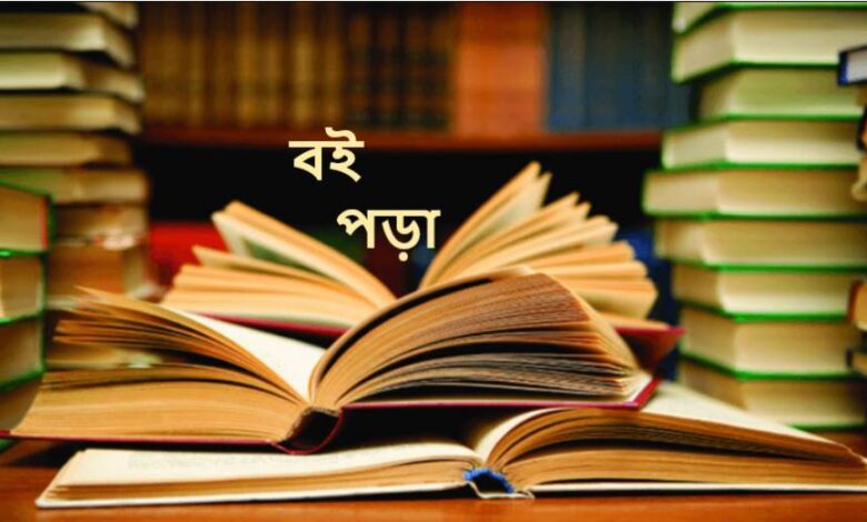 বই পড়া নিয়ে উক্তি
