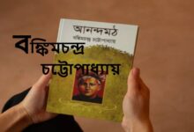 বঙ্কিমচন্দ্র চট্টোপাধ্যায়