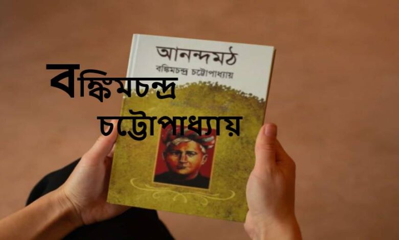 বঙ্কিমচন্দ্র চট্টোপাধ্যায়