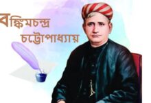 বঙ্কিমচন্দ্র চট্টোপাধ্যায়ের বিখ্যাত উক্তি