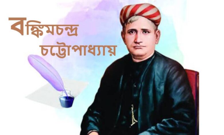 বঙ্কিমচন্দ্র চট্টোপাধ্যায়ের বিখ্যাত উক্তি