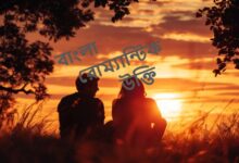 বাংলা রোম্যান্টিক উক্তি