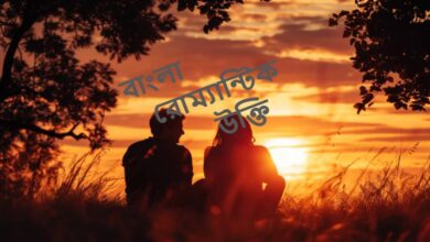 বাংলা রোম্যান্টিক উক্তি