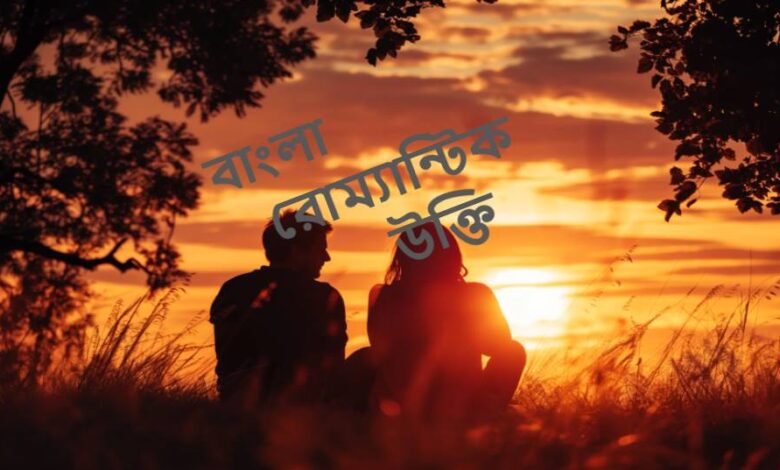বাংলা রোম্যান্টিক উক্তি
