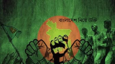 বাংলাদেশ নিয়ে উক্তি