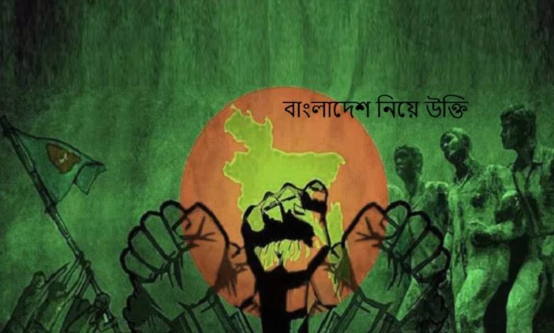 বাংলাদেশ নিয়ে উক্তি