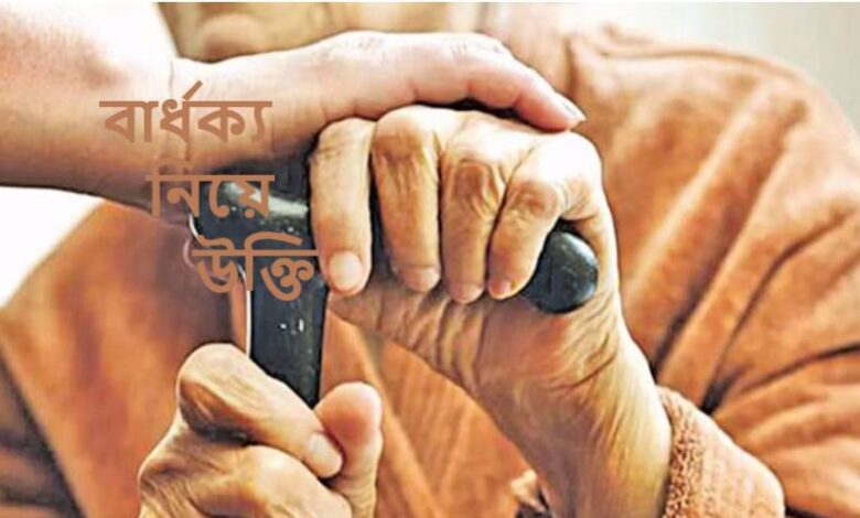 বার্ধক্য নিয়ে উক্তি