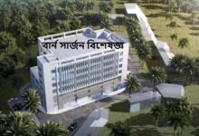 বার্ন সার্জন বিশেষজ্ঞ