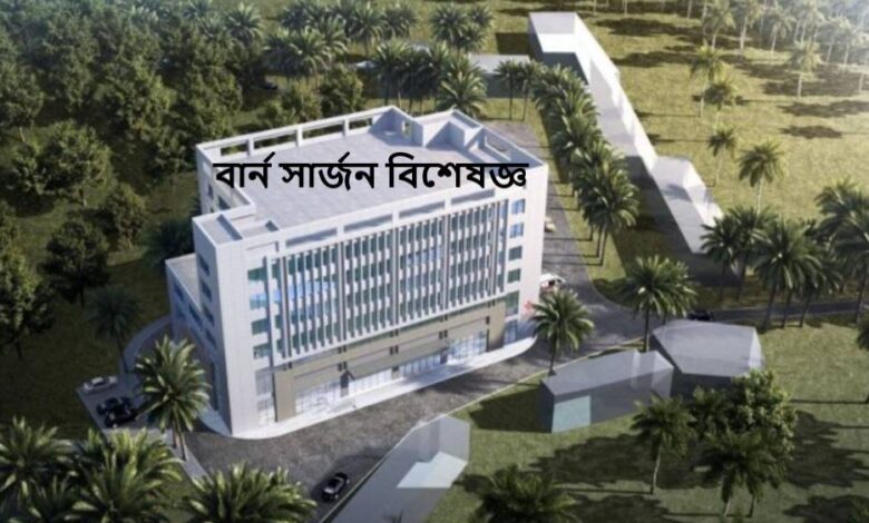 বার্ন সার্জন বিশেষজ্ঞ