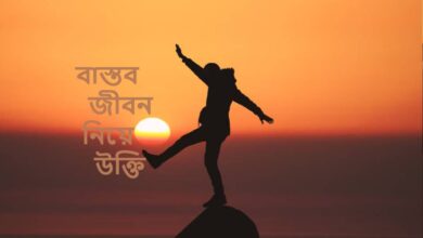 বাস্তব জীবন নিয়ে উক্তি