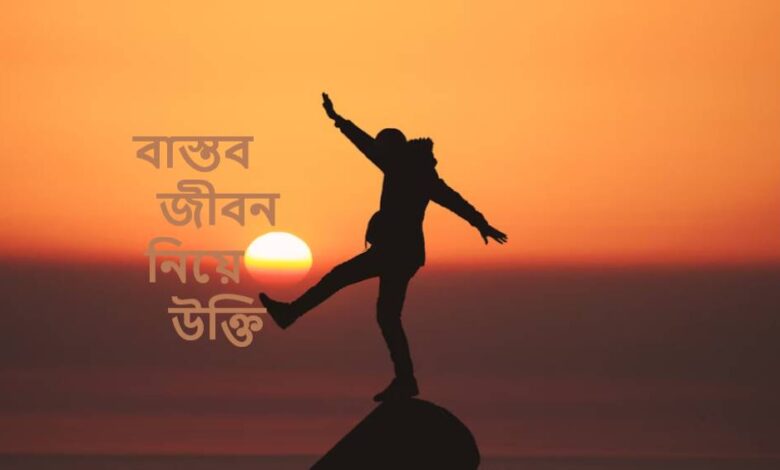 বাস্তব জীবন নিয়ে উক্তি