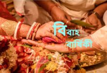 বিবাহ বার্ষিকী নিয়ে এসএমএস, স্ট্যাটাস ও ক্যাপশন