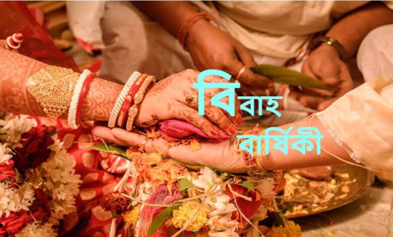 বিবাহ বার্ষিকী নিয়ে এসএমএস, স্ট্যাটাস ও ক্যাপশন