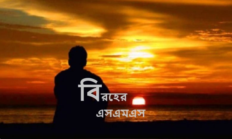 বিরহের এসএমএস
