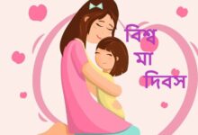 বিশ্ব মা দিবস