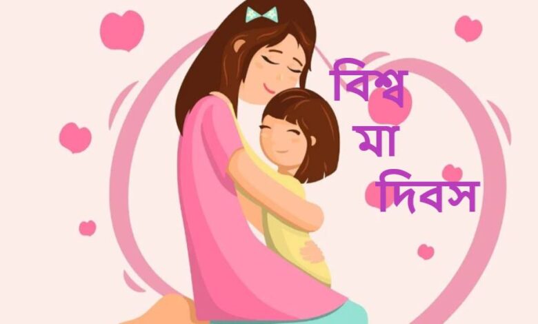 বিশ্ব মা দিবস