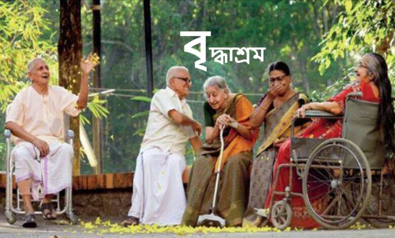 বৃদ্ধাশ্রম নিয়ে উক্তি