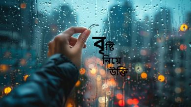 বৃষ্টি নিয়ে উক্তি