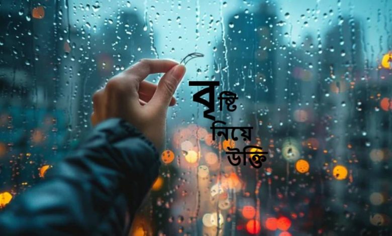 বৃষ্টি নিয়ে উক্তি