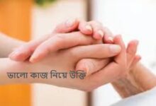 ভালো কাজ নিয়ে উক্তি