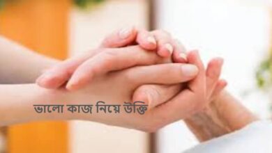 ভালো কাজ নিয়ে উক্তি