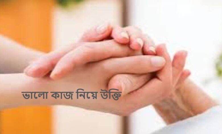 ভালো কাজ নিয়ে উক্তি