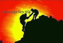 ভালো মানুষ নিয়ে উক্তি