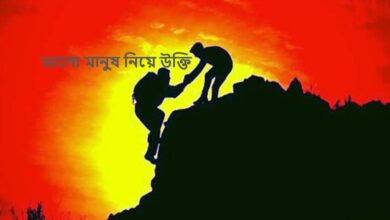 ভালো মানুষ নিয়ে উক্তি