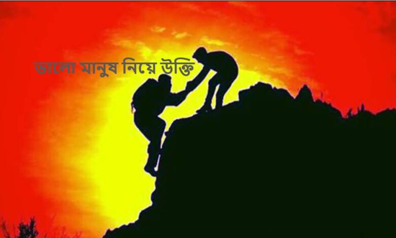 ভালো মানুষ নিয়ে উক্তি