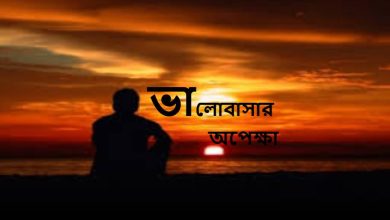 ভালোবাসার অপেক্ষা
