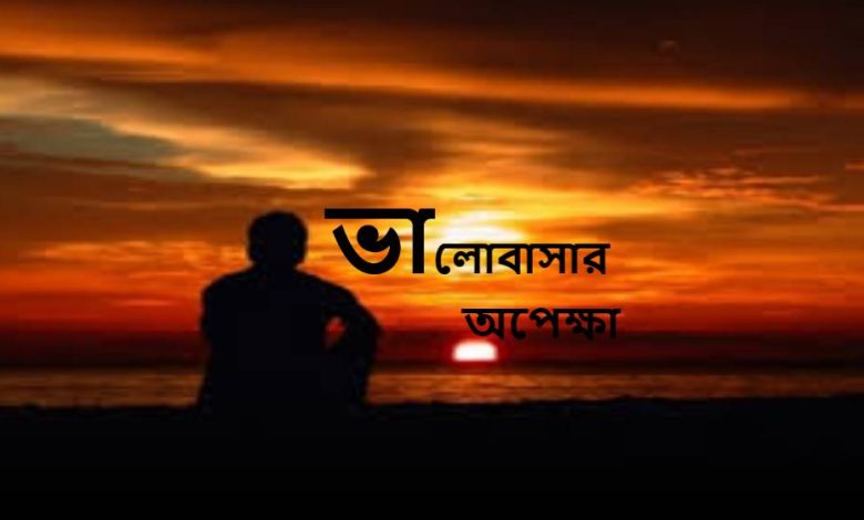 ভালোবাসার অপেক্ষা
