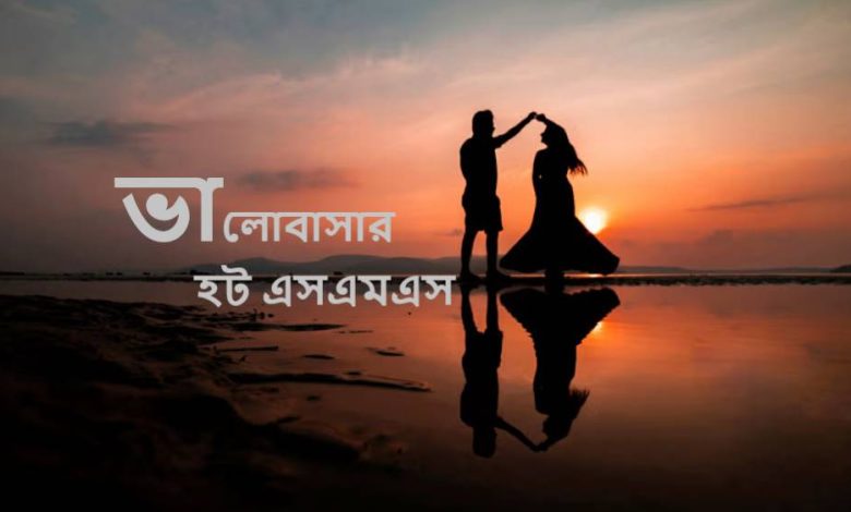 ভালোবাসার হট এসএমএস