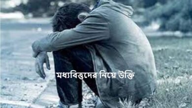 মধ্যবিত্তদের নিয়ে উক্তি