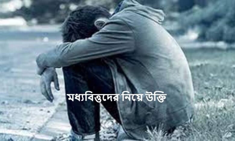 মধ্যবিত্তদের নিয়ে উক্তি