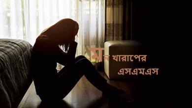 মন খারাপের এসএমএস