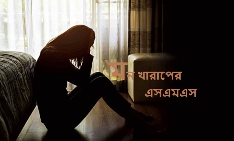 মন খারাপের এসএমএস