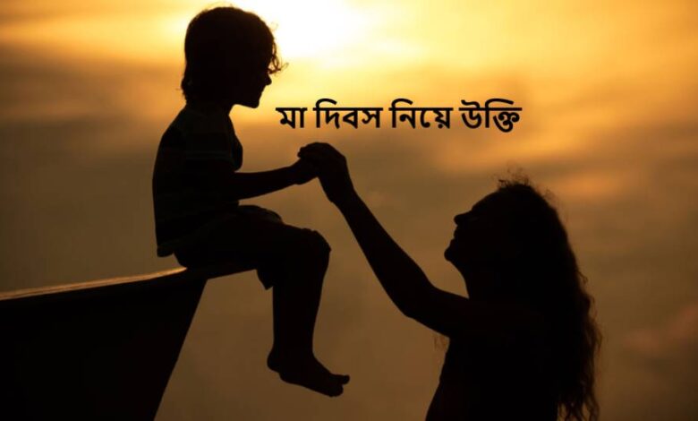 মা দিবস নিয়ে উক্তি