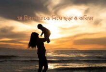 মা দিবসে মাকে নিয়ে ছড়া ও কবিতা