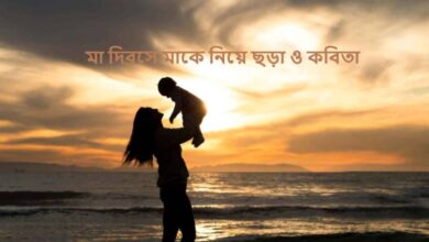 মা দিবসে মাকে নিয়ে ছড়া ও কবিতা