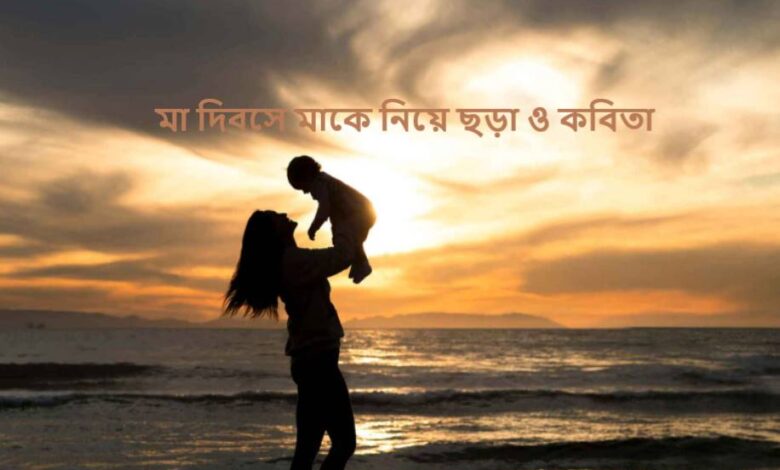 মা দিবসে মাকে নিয়ে ছড়া ও কবিতা