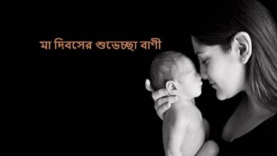 মা দিবসের শুভেচ্ছা বাণী