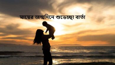 মায়ের জন্মদিনে শুভেচ্ছা বার্তা