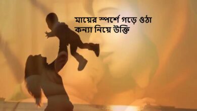 মায়ের স্পর্শে গড়ে ওঠা কন্যা নিয়ে উক্তি