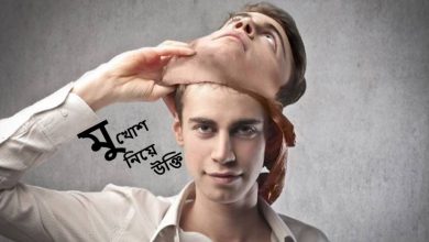 মুখোশ নিয়ে উক্তি