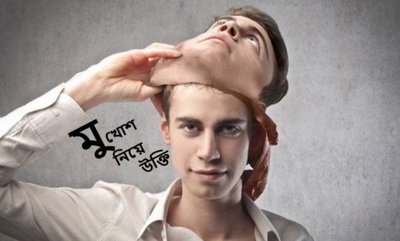 মুখোশ নিয়ে উক্তি