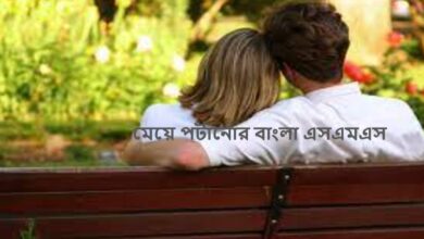 মেয়ে পটানোর বাংলা এসএমএস