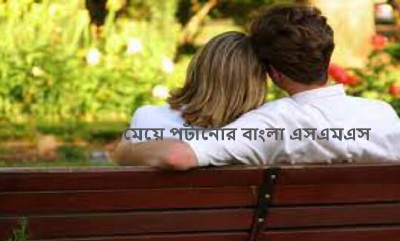 মেয়ে পটানোর বাংলা এসএমএস