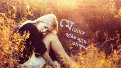 মেয়েদের ছবির সাথে ক্যাপশন