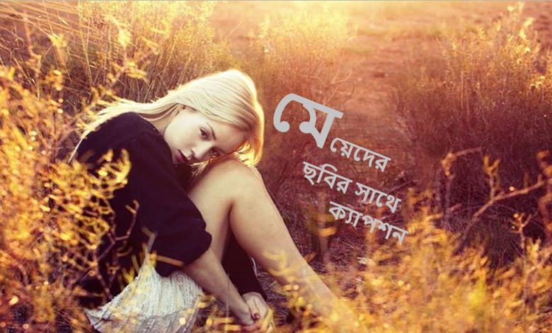 মেয়েদের ছবির সাথে ক্যাপশন